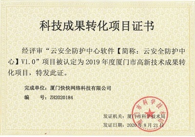 喜報 | 快快網絡云安全防護中心榮獲科技成果轉化項目證書，技術創新賦能網絡產品開發
